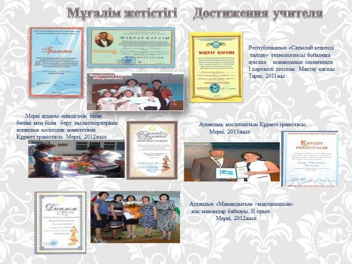 Мұғалімнің жетістіктері