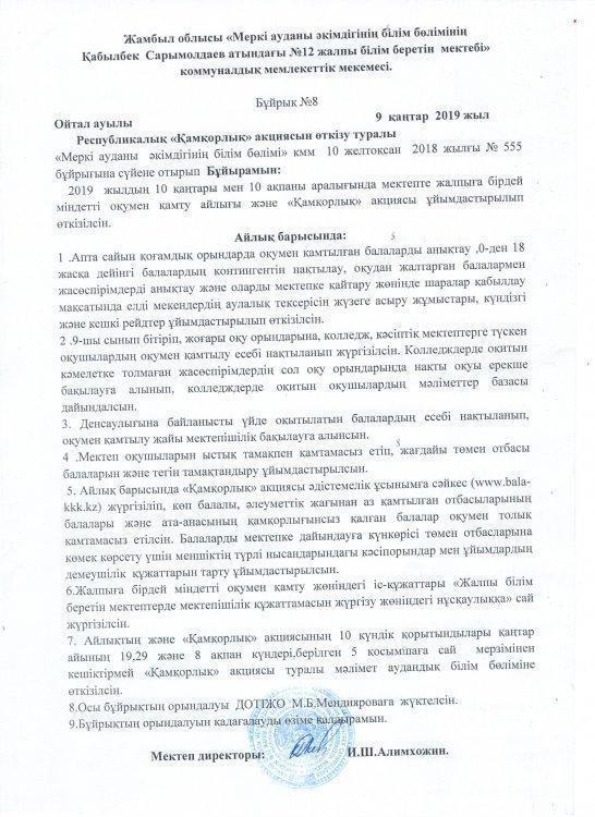 Республикалық "Қамқорлық" акциясын өткізу туралы бұйрық