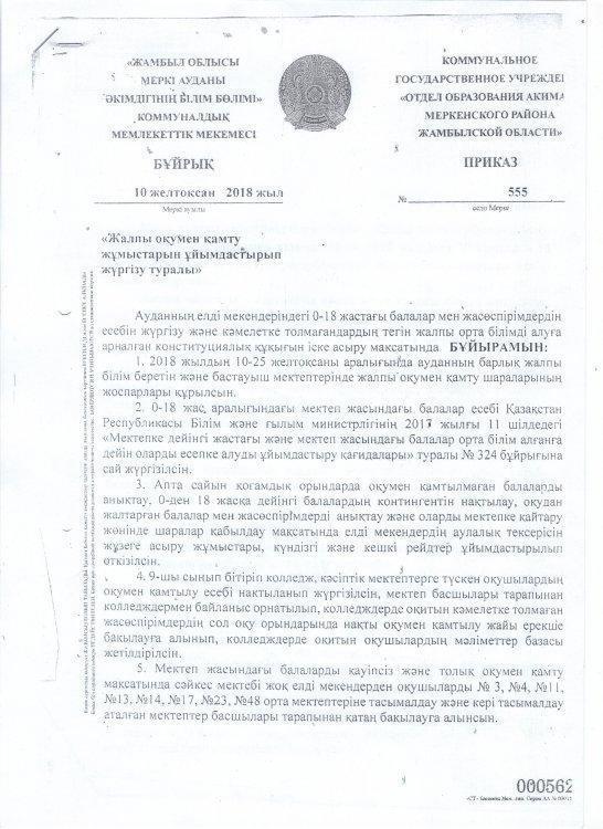 Жалпы оқумен қамту жұмыстарын ұйымдастырып жүргізу туралы бұйрық
