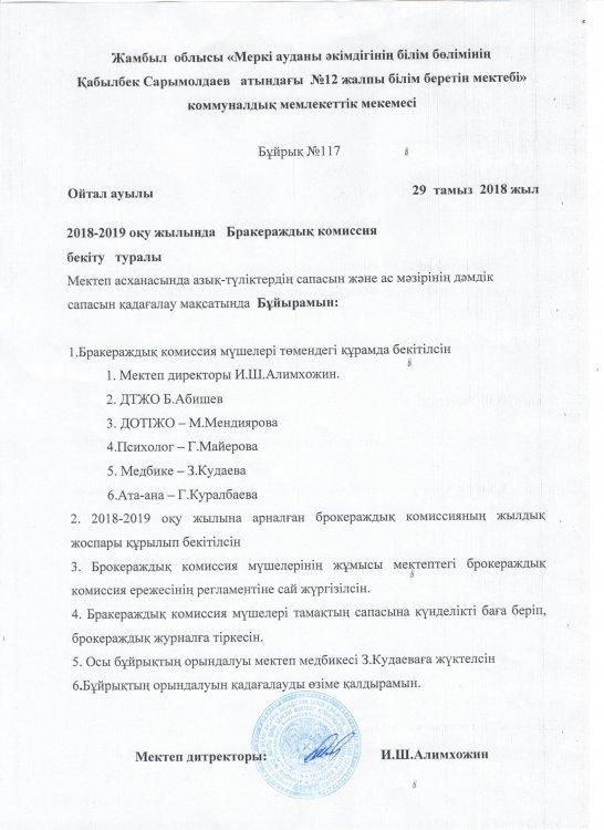2018-2019 оқу жылына брокераждық комиссияның бекіту туралы бұйрық