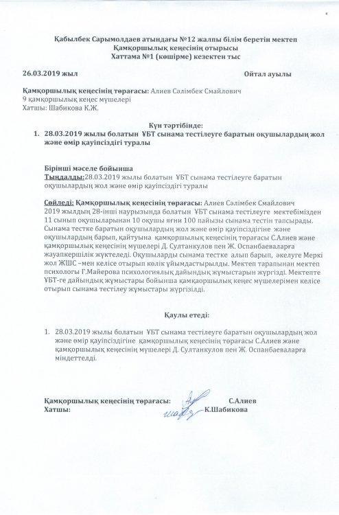 ҰБТ сынама тестілеуге баратын оқушылардың жол және өмір қауіпсіздігі туралы хаттама
