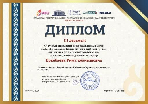 Еркебаева Рима