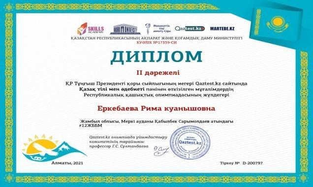 Еркебаева Рима