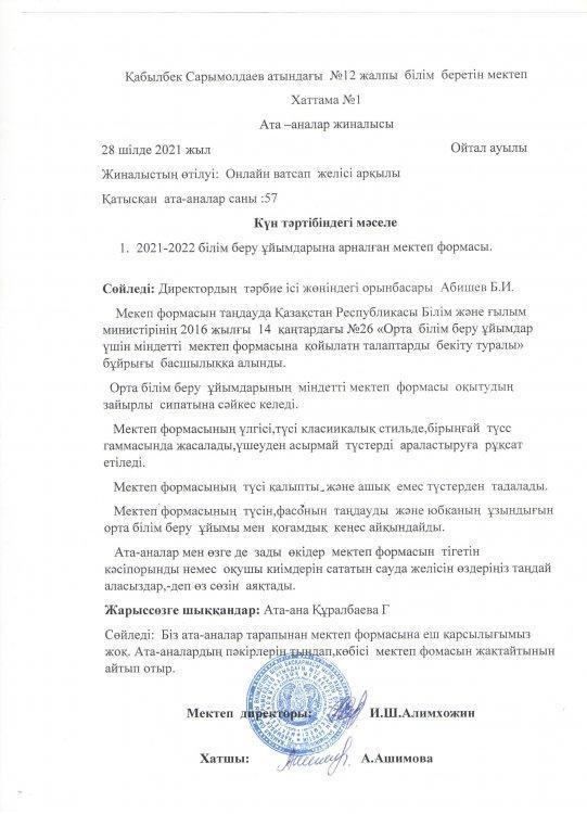 Ата аналар жиналысының хаттамсы