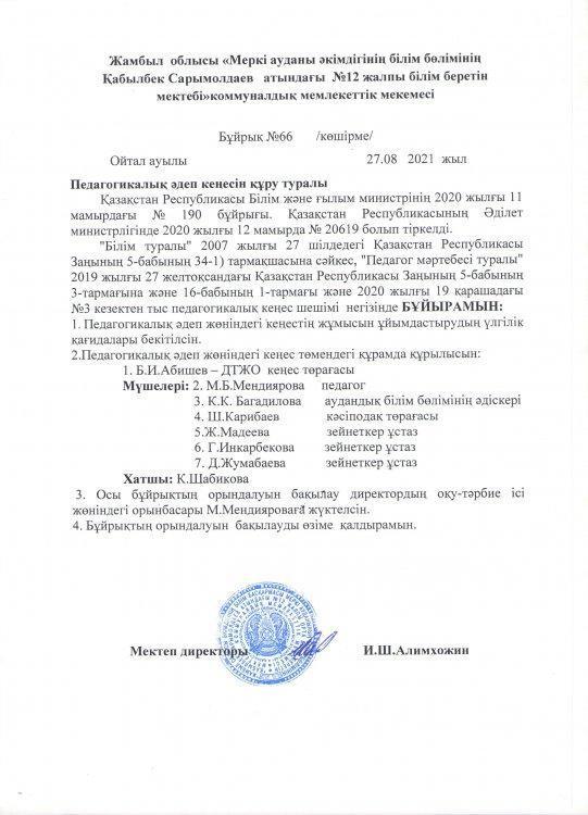 Педагогикалық әдеп кеңесін құру туралы бұйрық