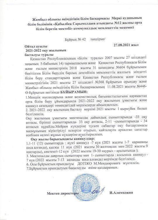 2021-2022 оқу жылының басталуы туралы бұйрық