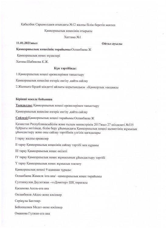 Қамқоршылық кеңес отырысы. №1 хаттама
