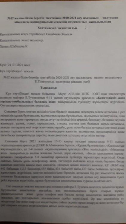 Мектеп инспекторы Е.Тупековтің қамқоршылық кеңес алдындағы есебі