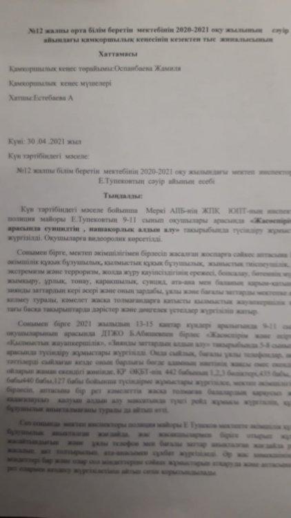 Мектеп инспекторы Е.Тупековтің есебі.