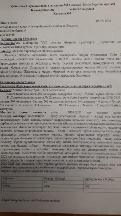Қамқоршылық кеңес отырысы №4 хаттама