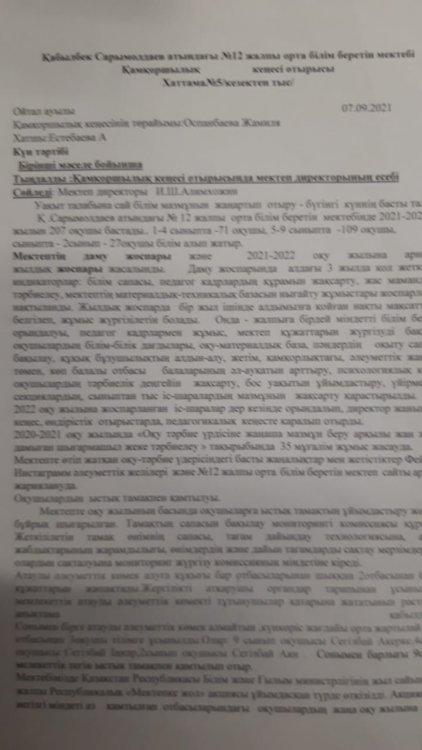Қамқоршылық кеңес кезектен тыс  отырысы. Мектеп директорының есебі