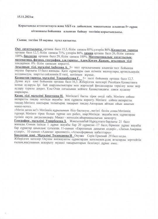 5+байқау тестінің қорытындысы