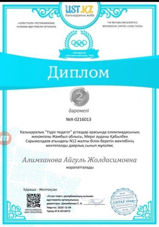 Алимханова Айгул