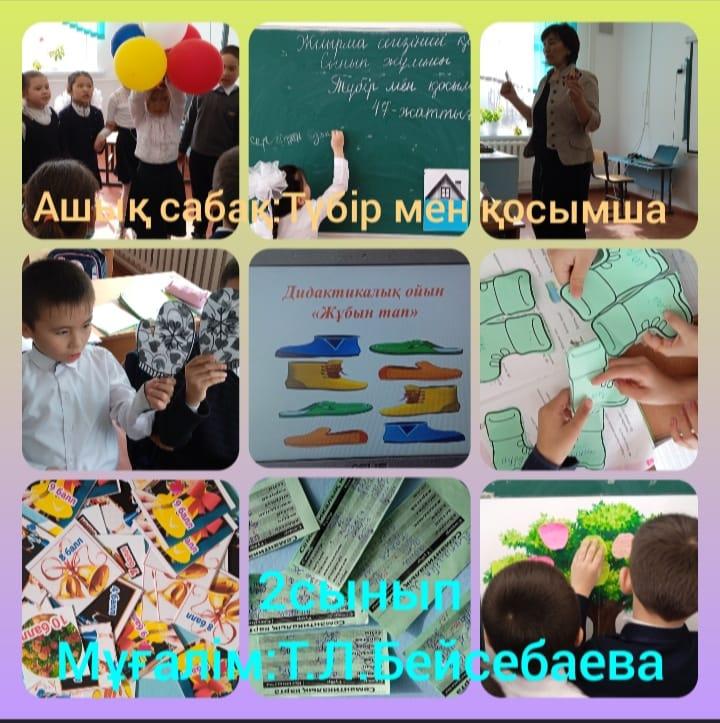 "Түбір мен қосымша" ашық сабақ,  2 сынып
