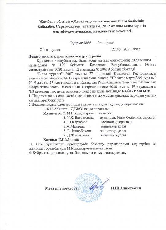Педагогикалық әдеп кеңесін құру туралы бұйрық