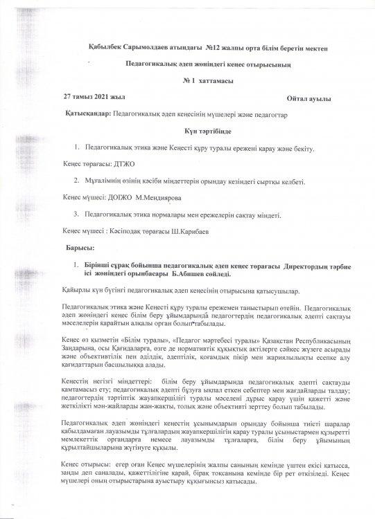 Педагогикалық әдеп жөніндегі кеңес  отырысының  №1 хаттамасы