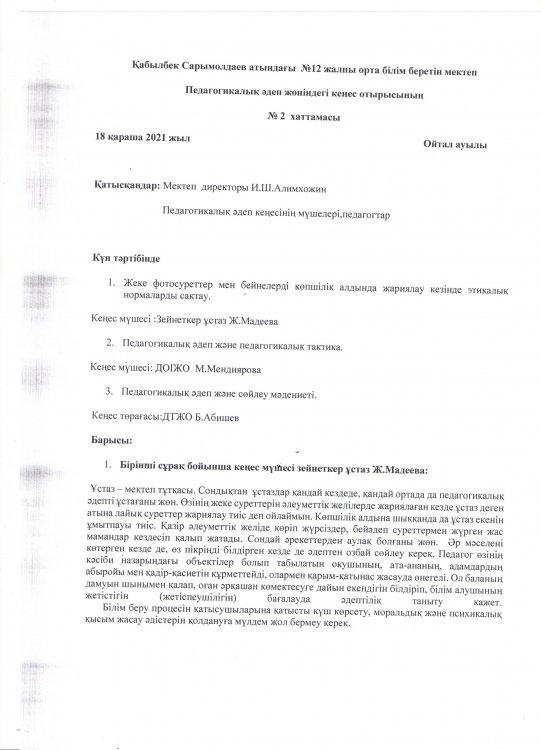 Педагогикалық әдеп жөніндегі кеңес отырысынң №2 хаттамасы