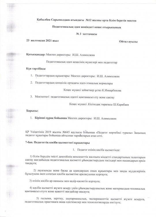 Педагогикалық әдеп отырысының № хаттамасы