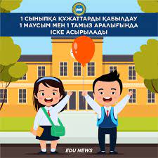 1 сәуірден бастап бірінші сыныпқа қабылдау электронды форматта жүргізіледі
