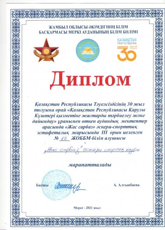 "Жас сарбаз" әскери спорттық клубы