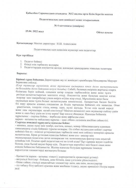 Педагогикалық әдеп жөніндегі кеңес отырысының №4 хаттамасы