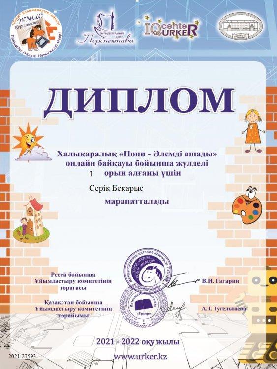 Серік Бекарыс