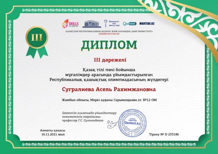 Сугралиева Асель