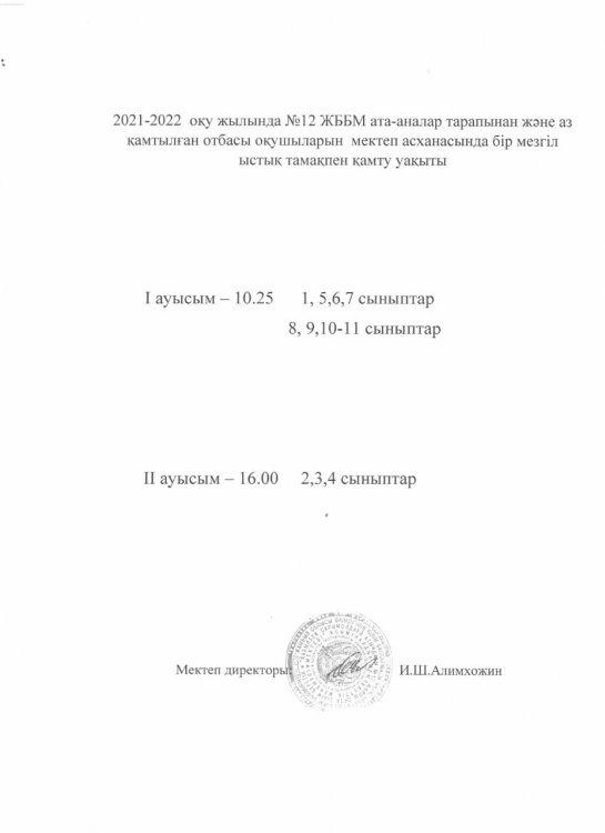 Мектеп асханасында бір мезгіл ыстық тамақпен қамту уақыты