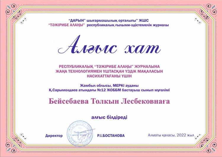 Бейсебаева Толықан Лесбековна