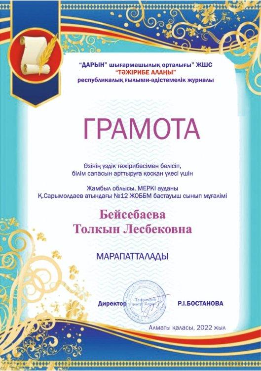 Бейсебаева Толқын Лесбековна