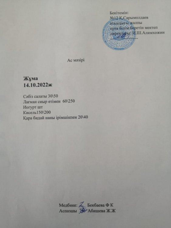 Ас Мәзірі 14.10.2022