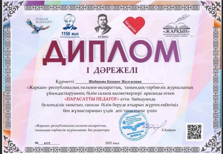 Шабикова  Камшат  Жалгасовна