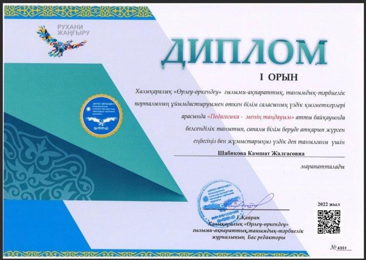 Шабикова Камшат Жалгасовна