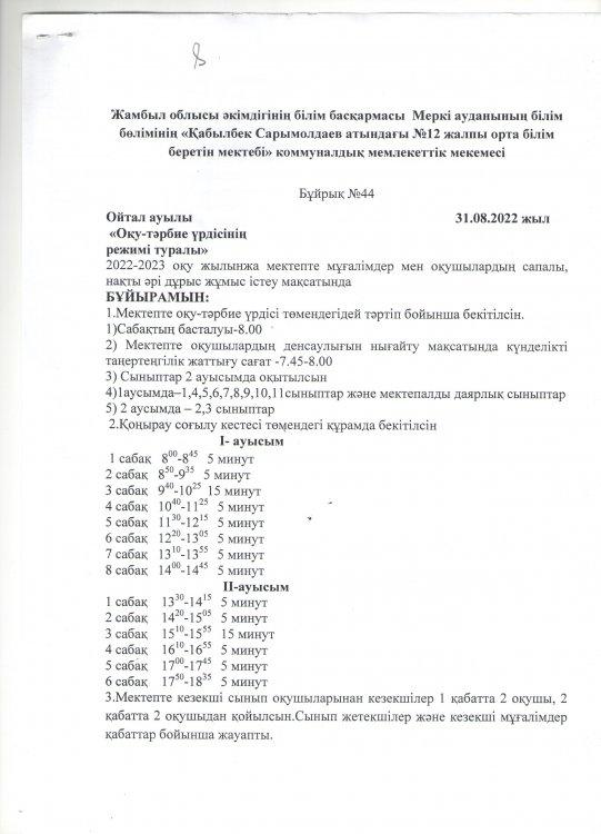 Оқу тәрбие үрдісінің режимі