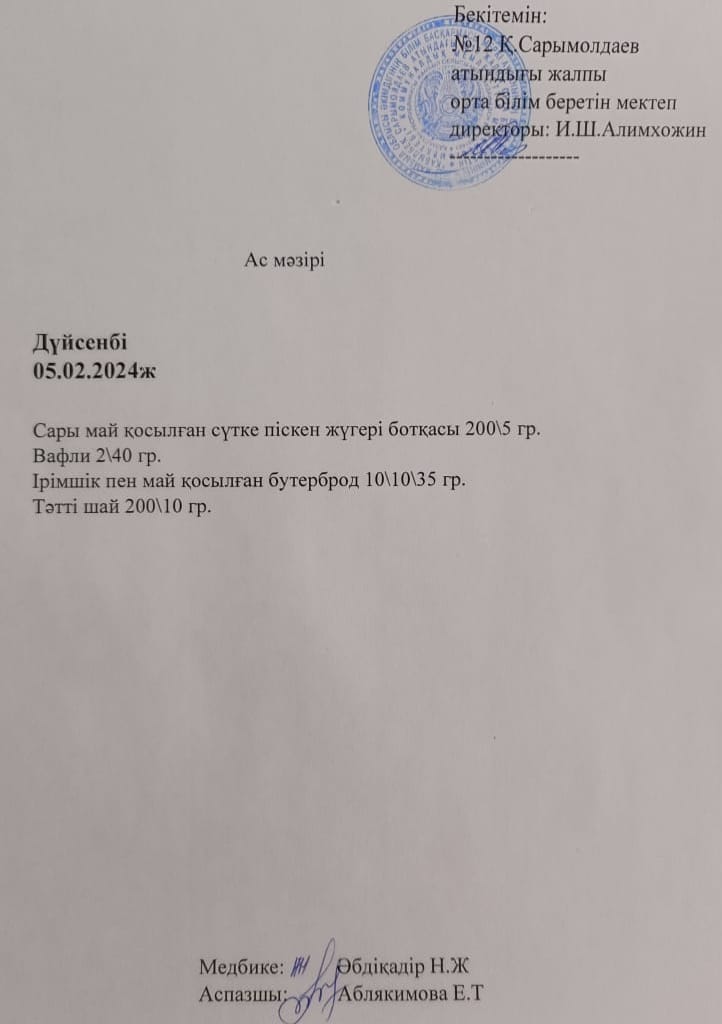 Ас мәзірі 05. 02.2024 жыл
