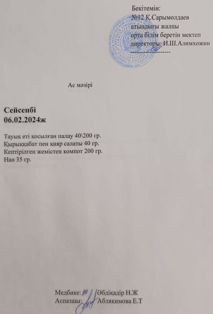 Ас мәзірі  06. 02. 2024 жыл
