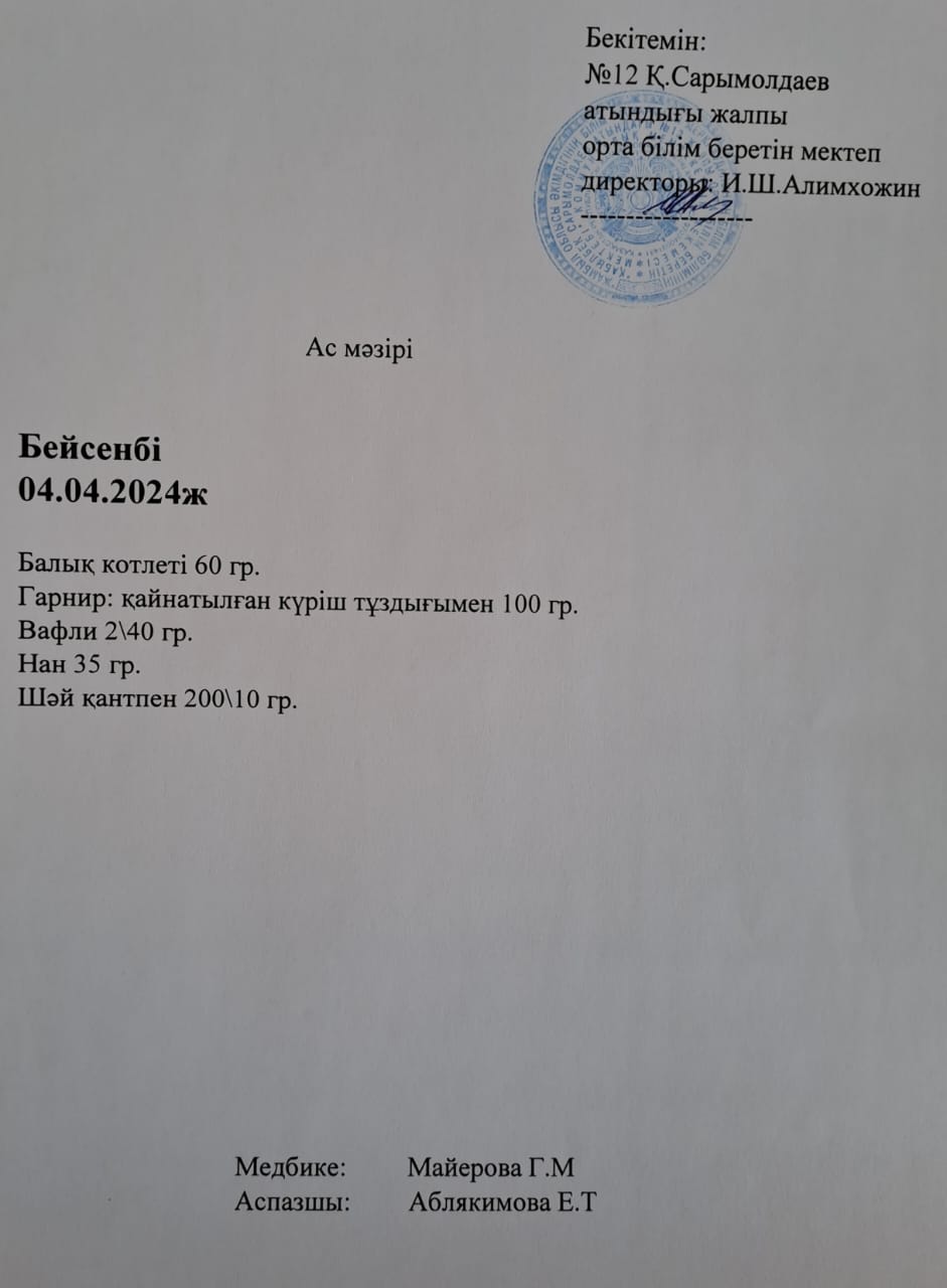 Ас мәзірі