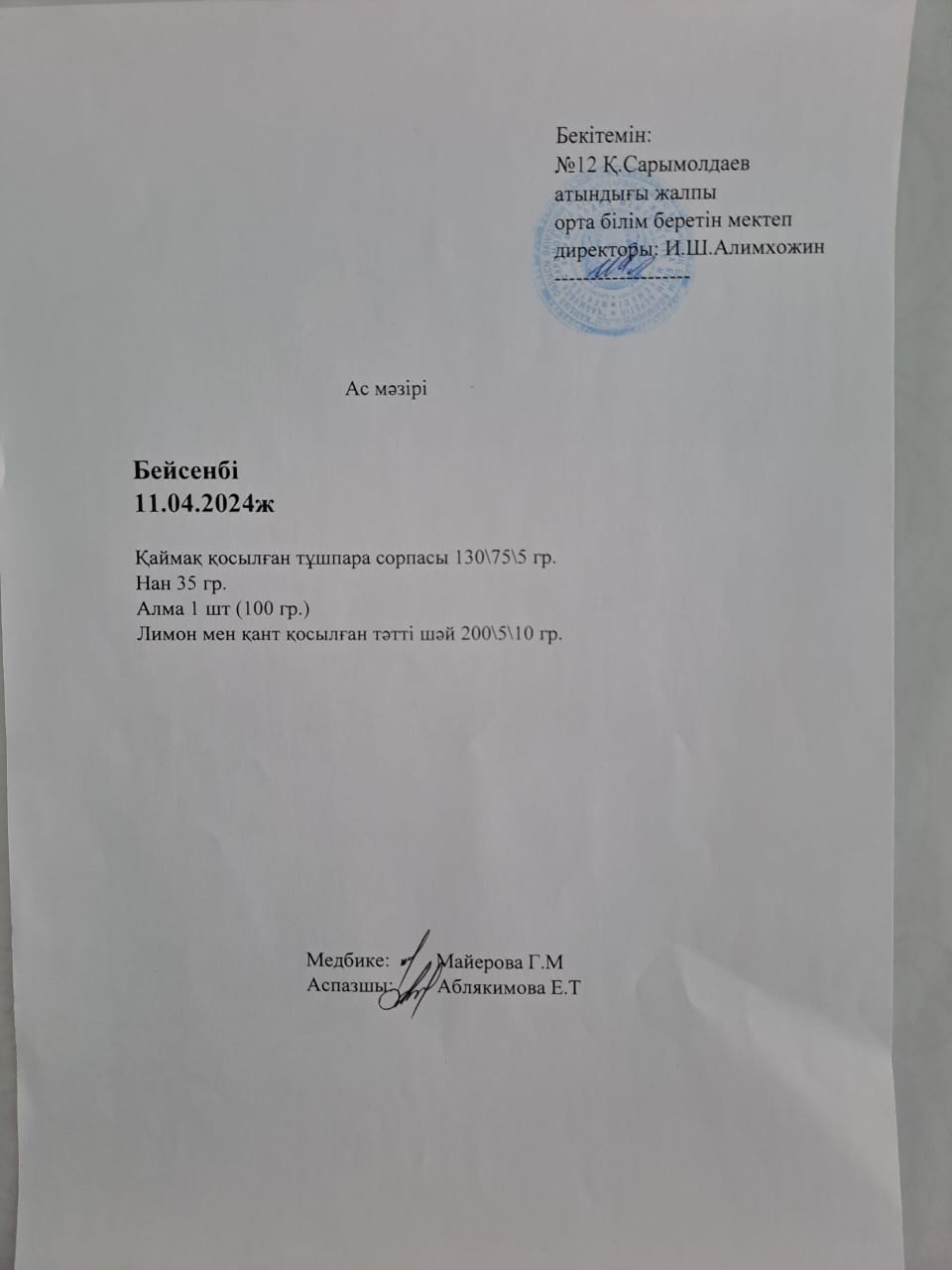 Ас мәзірі