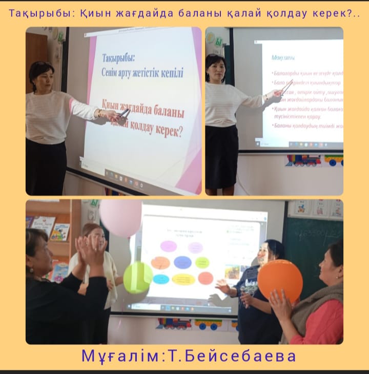 " Сенім арту -жетістік кепілі. Қиын жағдайда баланы қалай қолдау керек?" тақырыбы бойынша  психологиялық-педагогикалық білім беру сабағын ұсынды
