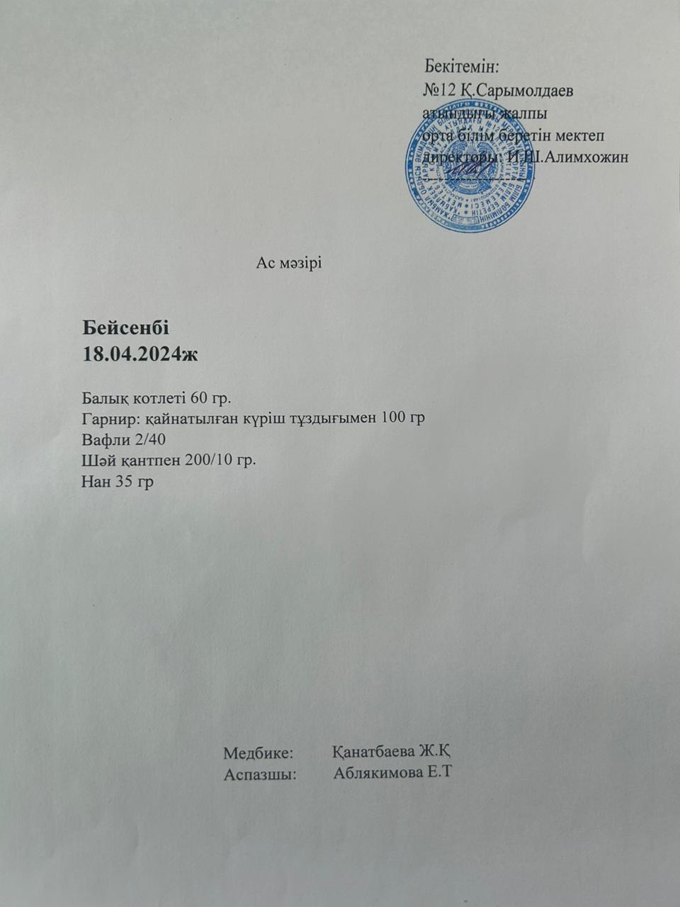 Ас мәзірі