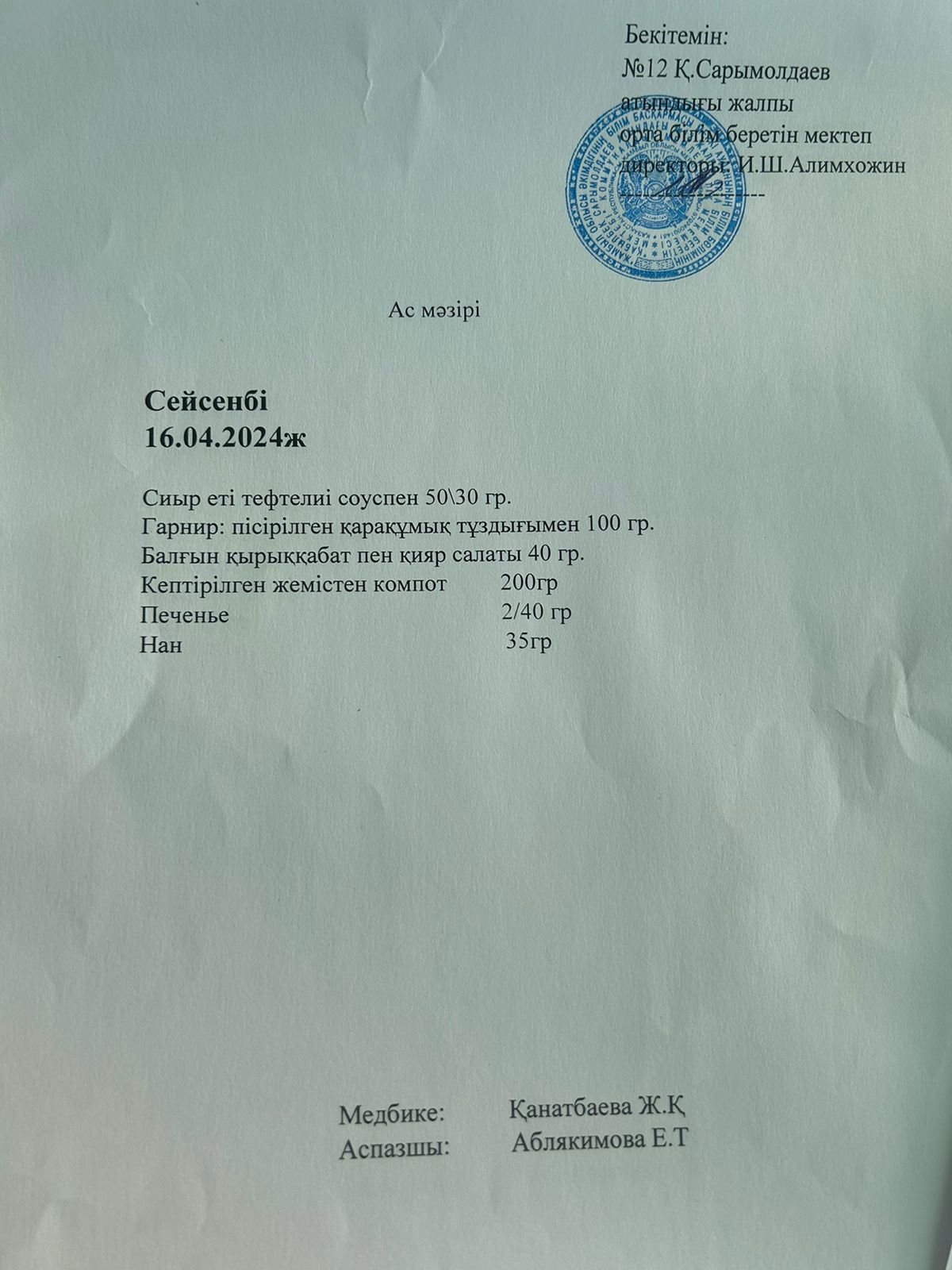Ас мәзірі