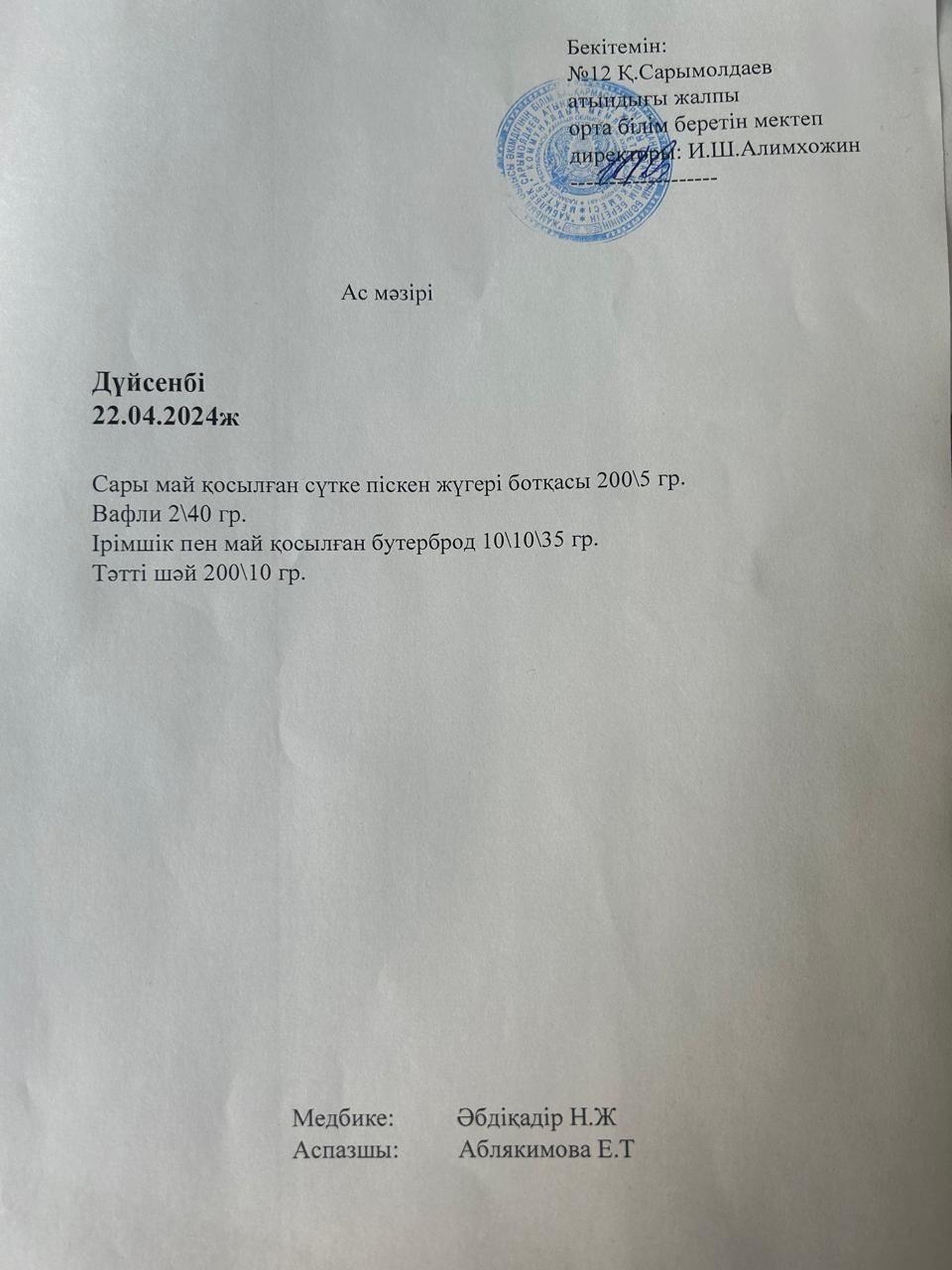 Ас мәзірі