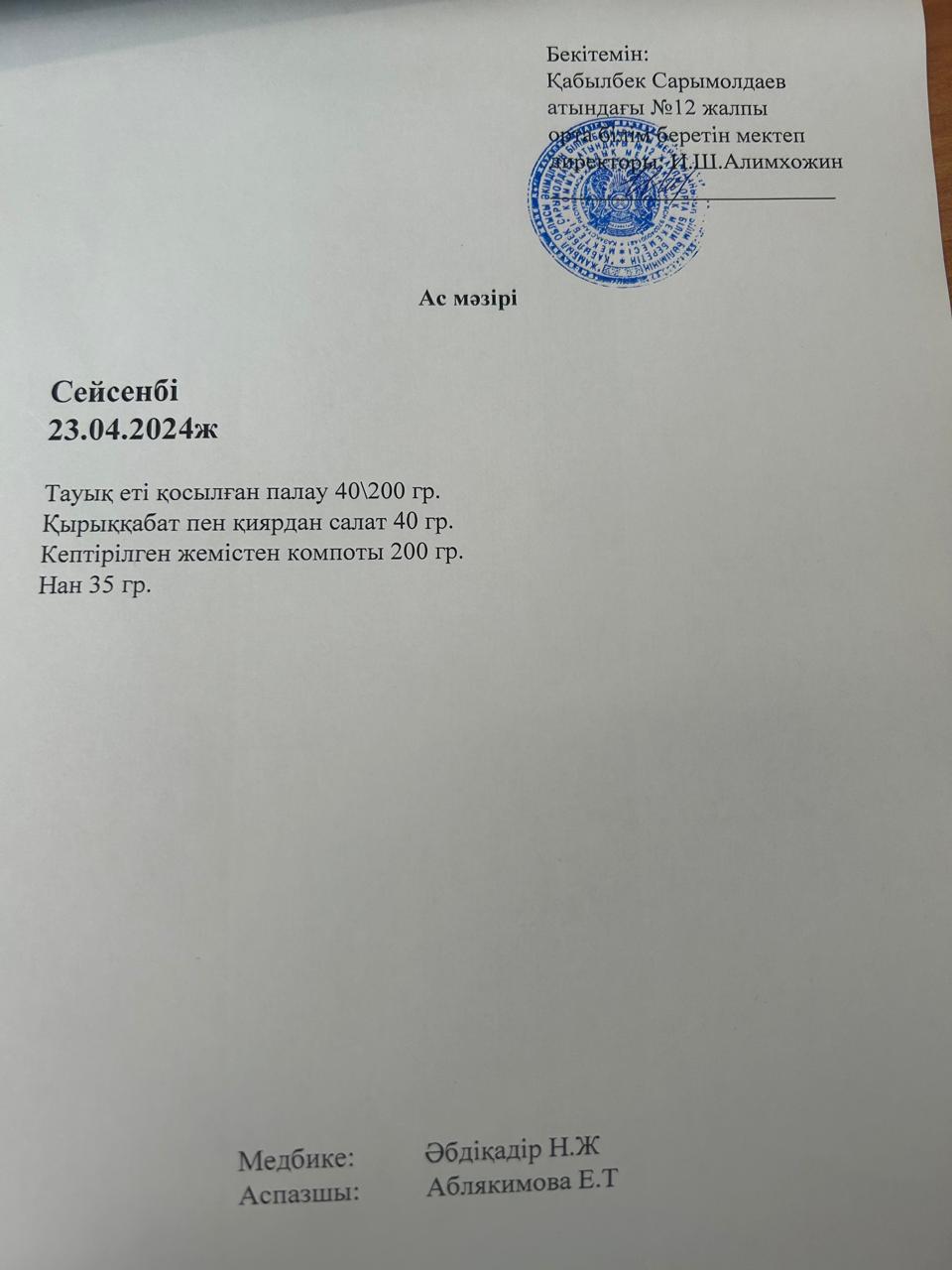 Ас мәзірі