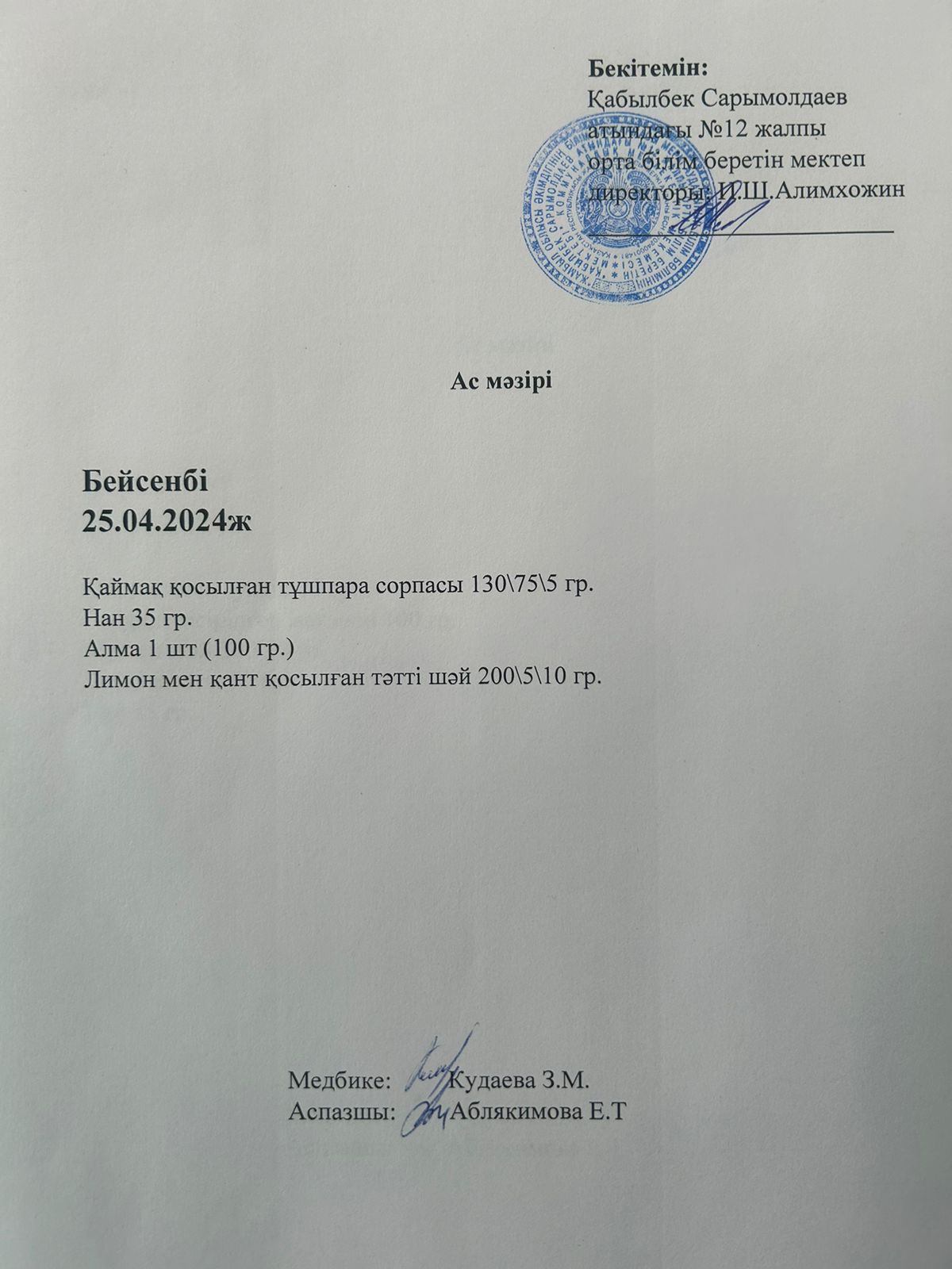 Ас мәзірі