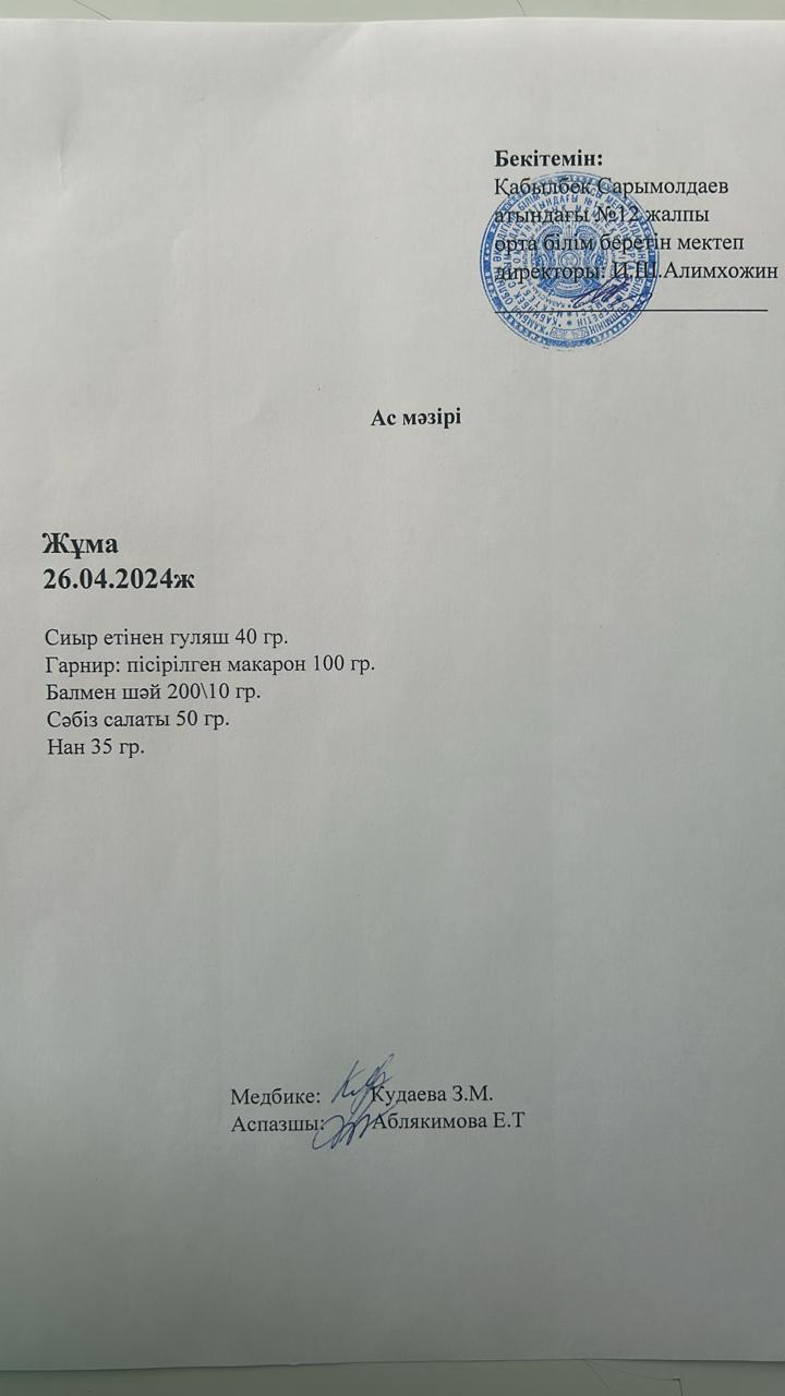 Ас мәзірі