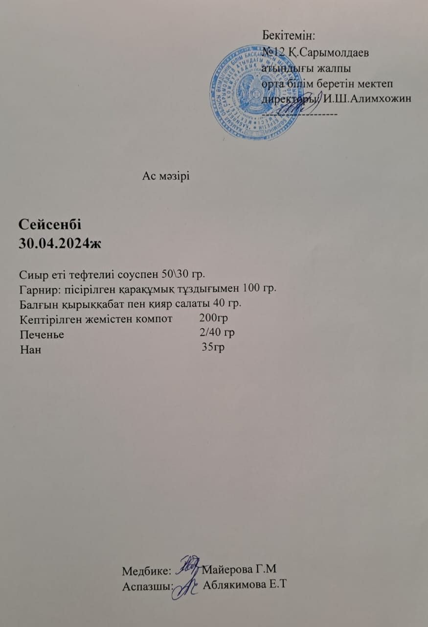 Ас мәзірі