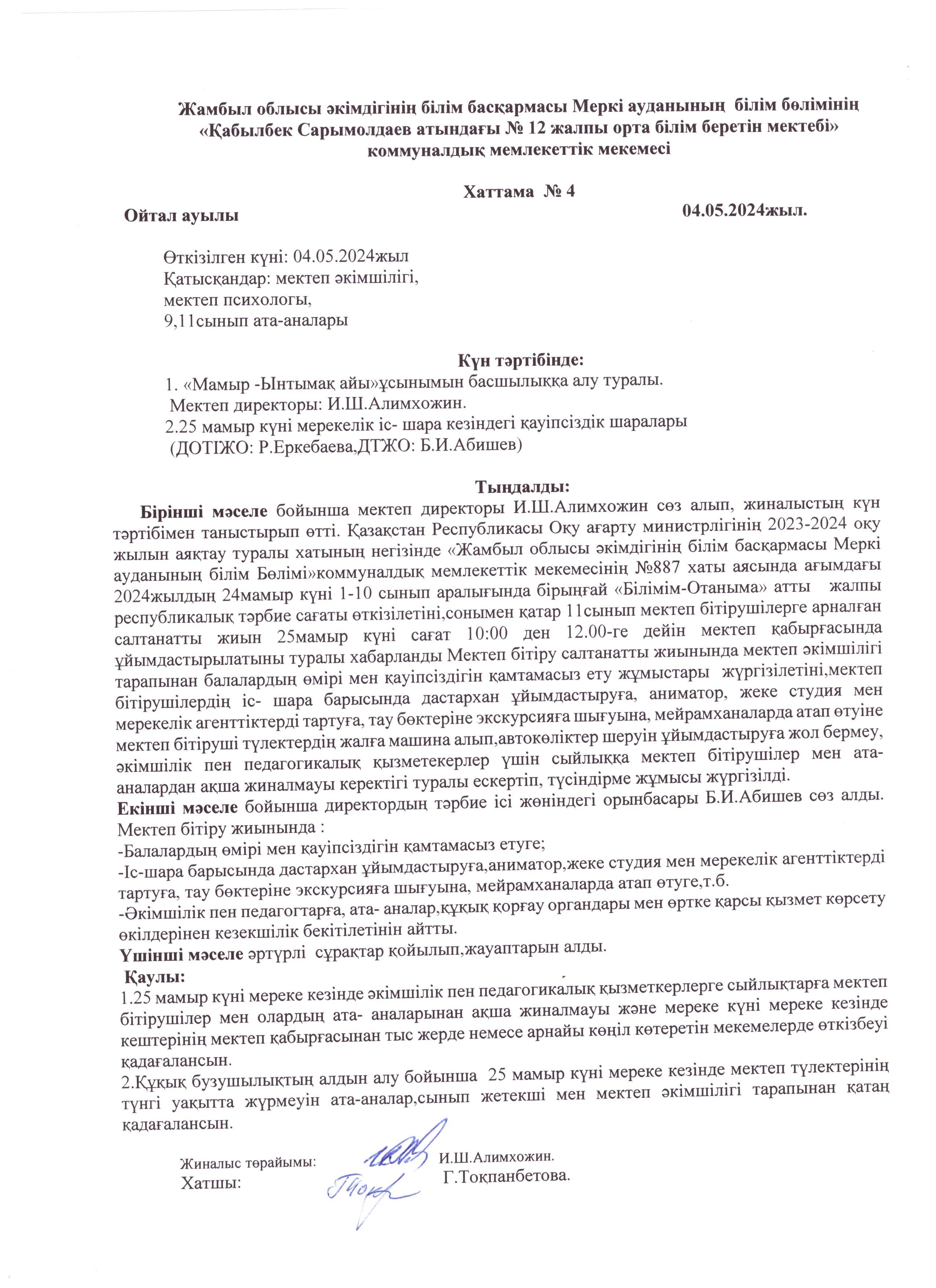"Мамыр - ынтымақ айы", 25 мамыр күнгі іс-шаралар кезіндегі қауіпсіздік шаралары