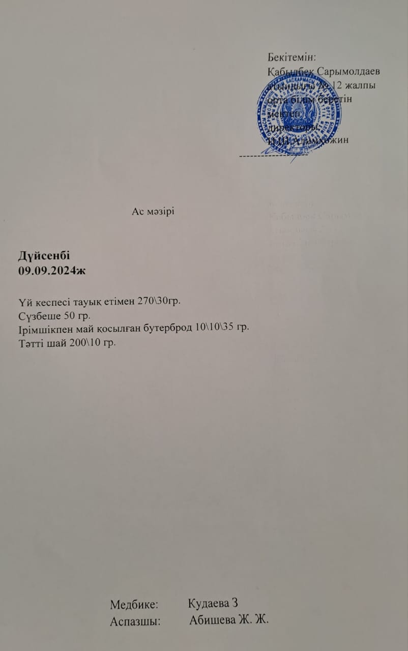 Ас мәзірі