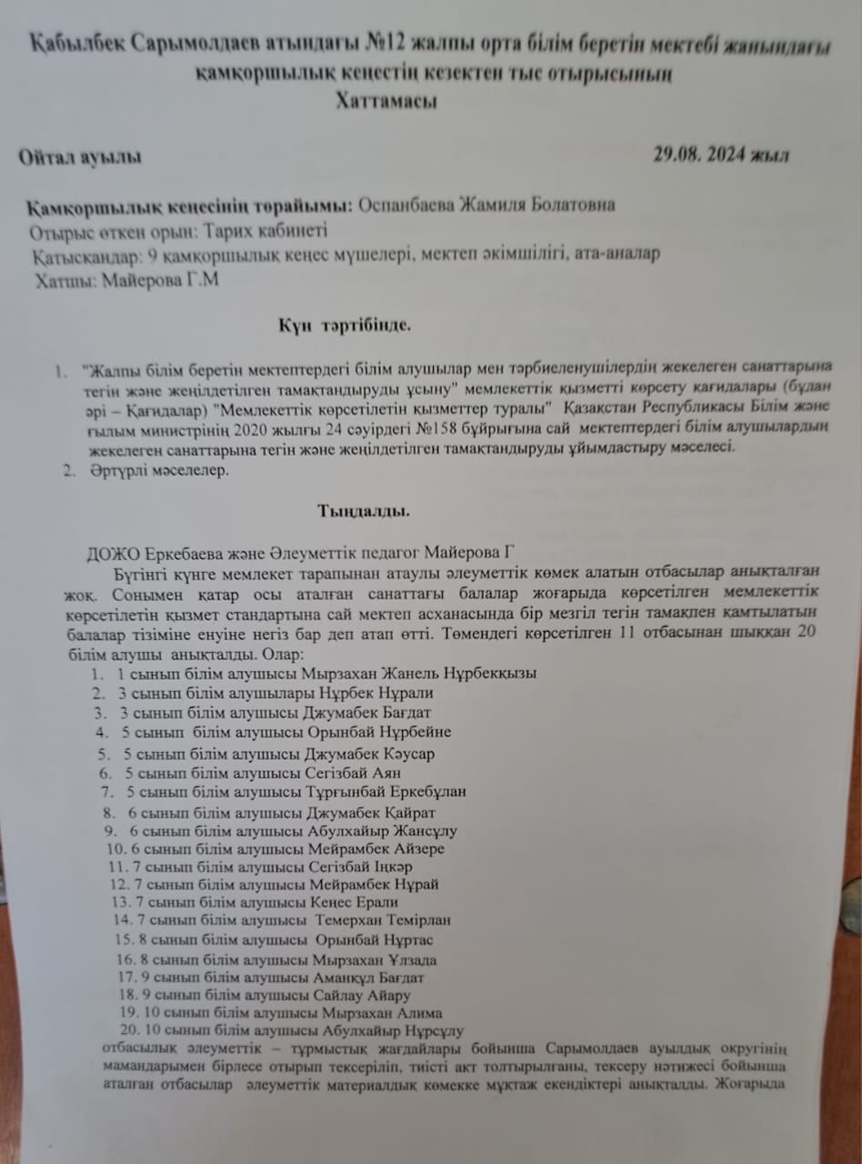 29.08.2024 Қамқоршылық кеңесінің кезектен тыс отырысының хаттамасы