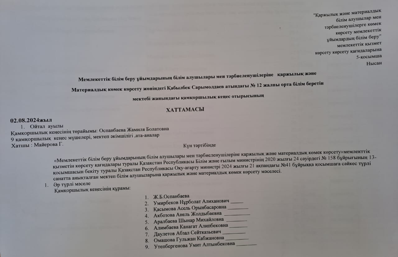 02.08.2024 Қаржылық және материалдық көмек көрсету жөніндегі қамқоршылық кеңес отырысының хаттамасы